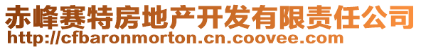 赤峰賽特房地產(chǎn)開(kāi)發(fā)有限責(zé)任公司