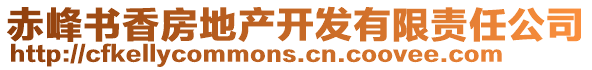 赤峰書(shū)香房地產(chǎn)開(kāi)發(fā)有限責(zé)任公司