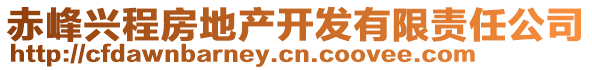 赤峰興程房地產(chǎn)開發(fā)有限責(zé)任公司