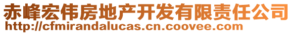 赤峰宏偉房地產(chǎn)開發(fā)有限責(zé)任公司