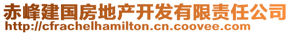 赤峰建國(guó)房地產(chǎn)開(kāi)發(fā)有限責(zé)任公司