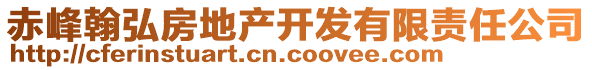 赤峰翰弘房地產(chǎn)開發(fā)有限責(zé)任公司