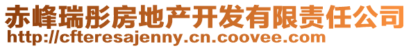 赤峰瑞彤房地产开发有限责任公司