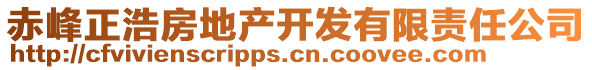 赤峰正浩房地產(chǎn)開(kāi)發(fā)有限責(zé)任公司