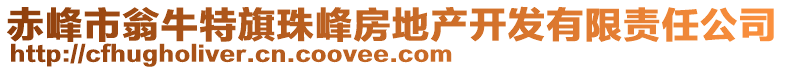 赤峰市翁牛特旗珠峰房地產(chǎn)開發(fā)有限責(zé)任公司