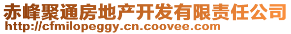 赤峰聚通房地產(chǎn)開發(fā)有限責(zé)任公司