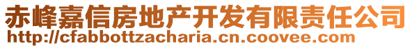 赤峰嘉信房地產(chǎn)開發(fā)有限責(zé)任公司