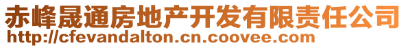 赤峰晟通房地產(chǎn)開發(fā)有限責(zé)任公司