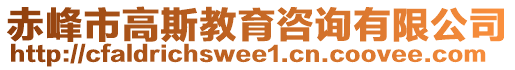 赤峰市高斯教育咨詢有限公司