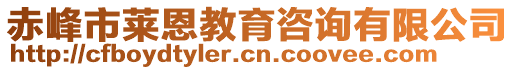 赤峰市萊恩教育咨詢有限公司