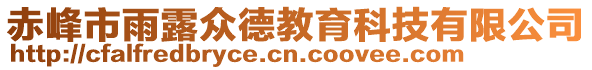 赤峰市雨露眾德教育科技有限公司