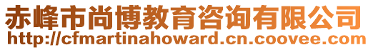 赤峰市尚博教育咨詢有限公司