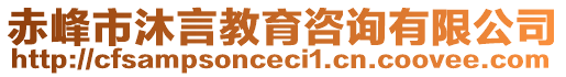 赤峰市沐言教育咨詢有限公司