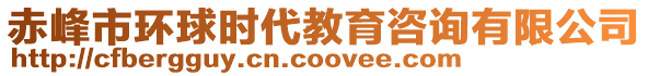 赤峰市環(huán)球時代教育咨詢有限公司