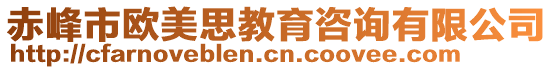 赤峰市歐美思教育咨詢有限公司