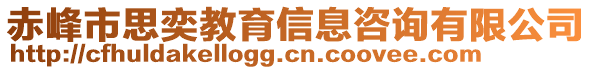 赤峰市思奕教育信息咨詢有限公司