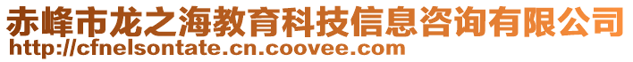 赤峰市龍之海教育科技信息咨詢有限公司