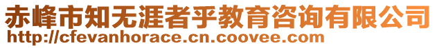 赤峰市知無涯者乎教育咨詢有限公司