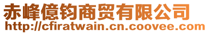 赤峰億鈞商貿(mào)有限公司