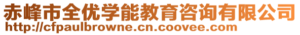 赤峰市全優(yōu)學(xué)能教育咨詢(xún)有限公司