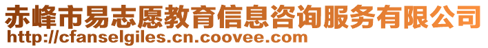 赤峰市易志愿教育信息咨詢服務(wù)有限公司