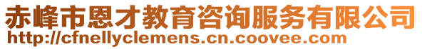 赤峰市恩才教育咨詢服務(wù)有限公司