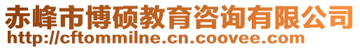 赤峰市博碩教育咨詢有限公司