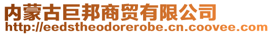 內(nèi)蒙古巨邦商貿(mào)有限公司