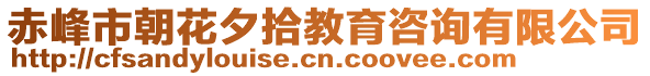 赤峰市朝花夕拾教育咨詢有限公司