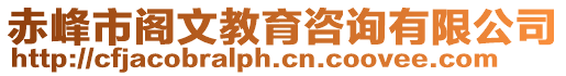 赤峰市閣文教育咨詢有限公司