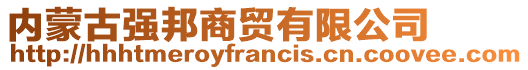 內(nèi)蒙古強(qiáng)邦商貿(mào)有限公司