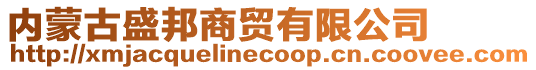 內(nèi)蒙古盛邦商貿(mào)有限公司