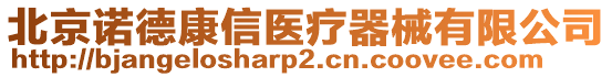 北京諾德康信醫(yī)療器械有限公司