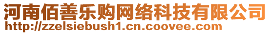 河南佰善樂(lè)購(gòu)網(wǎng)絡(luò)科技有限公司