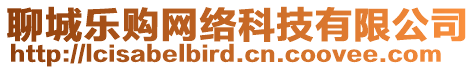 聊城樂(lè)購(gòu)網(wǎng)絡(luò)科技有限公司