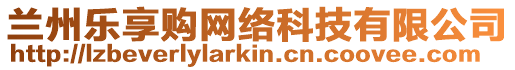 蘭州樂享購(gòu)網(wǎng)絡(luò)科技有限公司