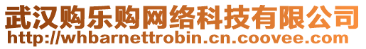 武漢購樂購網(wǎng)絡(luò)科技有限公司