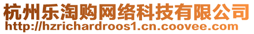 杭州樂(lè)淘購(gòu)網(wǎng)絡(luò)科技有限公司