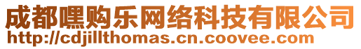 成都嘿購樂網絡科技有限公司