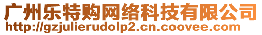 廣州樂(lè)特購(gòu)網(wǎng)絡(luò)科技有限公司