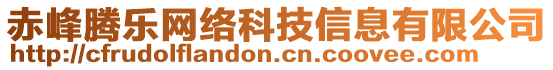 赤峰騰樂網(wǎng)絡(luò)科技信息有限公司