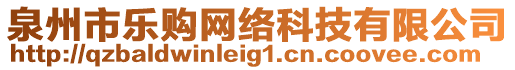 泉州市樂(lè)購(gòu)網(wǎng)絡(luò)科技有限公司