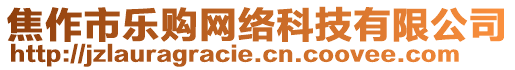 焦作市樂購網(wǎng)絡科技有限公司