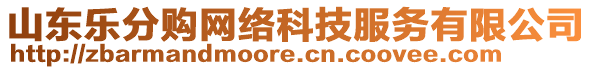 山東樂分購網(wǎng)絡(luò)科技服務(wù)有限公司