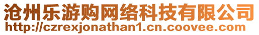 滄州樂游購網絡科技有限公司