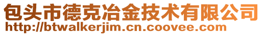 包頭市德克冶金技術(shù)有限公司