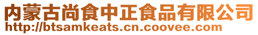 內(nèi)蒙古尚食中正食品有限公司