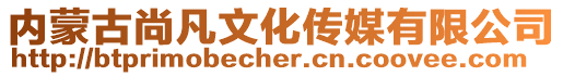 內蒙古尚凡文化傳媒有限公司