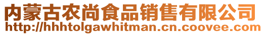 內蒙古農尚食品銷售有限公司
