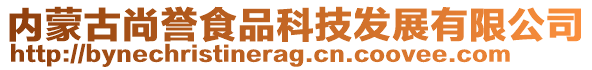 內(nèi)蒙古尚譽(yù)食品科技發(fā)展有限公司